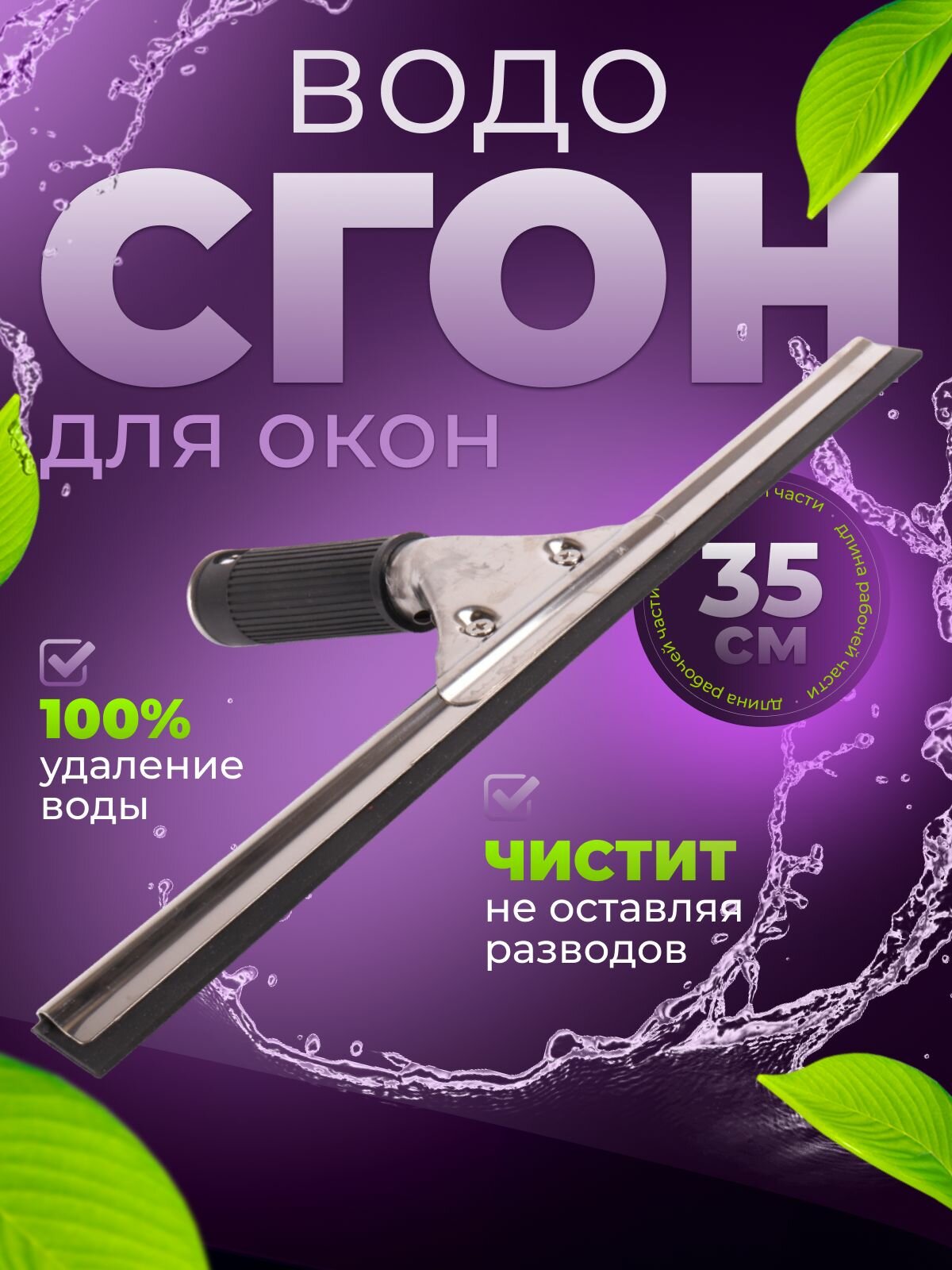 Водосгон для окон 35см ACG