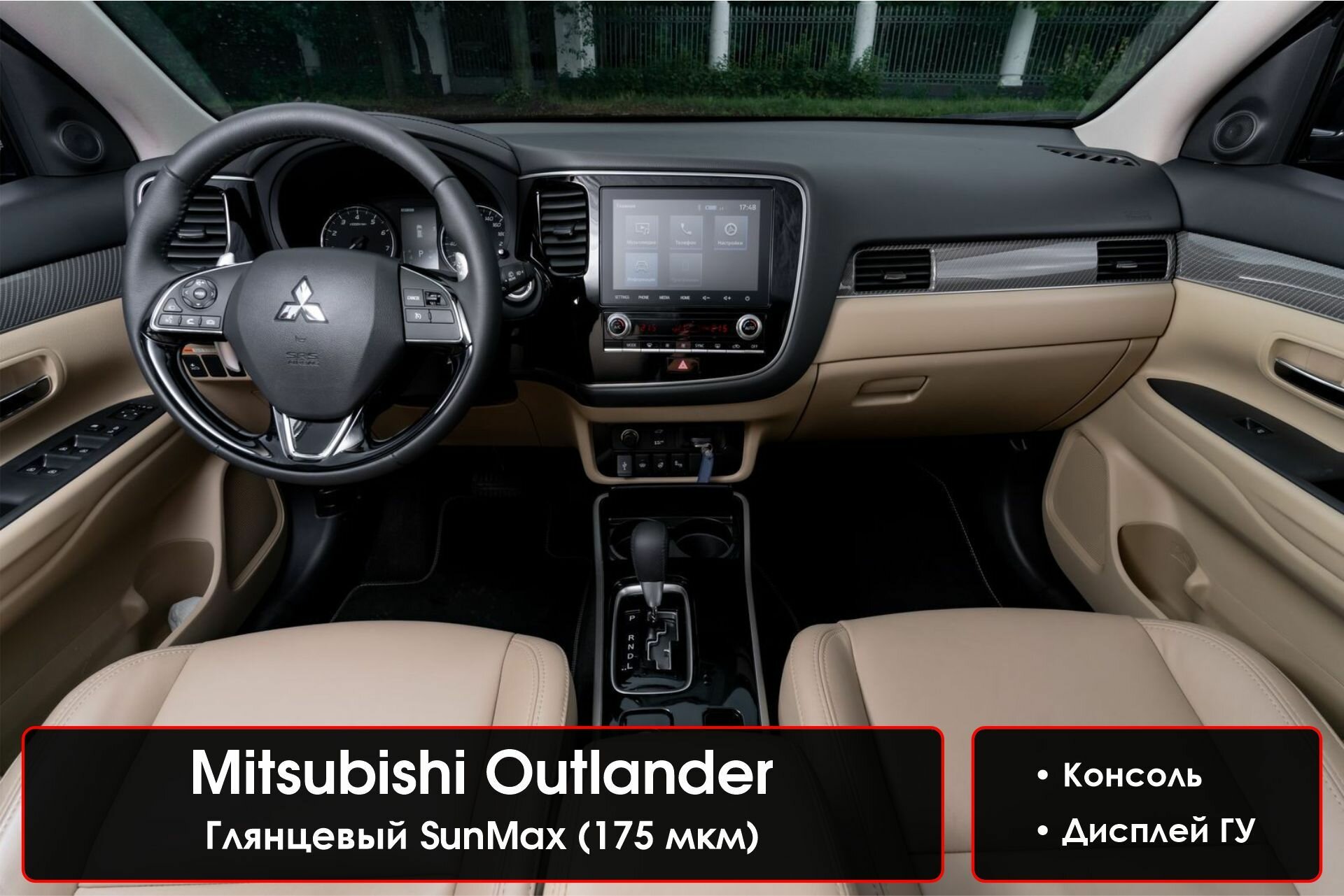 Mitsubishi Outlander | Защитные пленки на дисплей ГУ / консоль | Митсубиси Аутлендер | NILSPB/НИЛСПБ