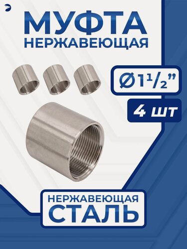 Изображение товара Newkey Муфта нержавеющая, AISI316 DN40 (1_1/2"), набор 4 шт