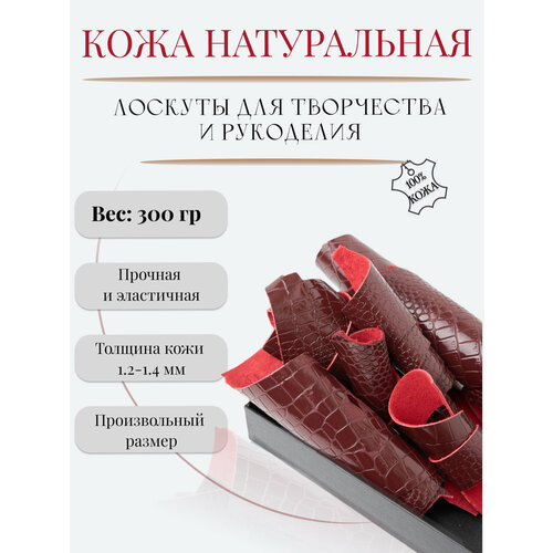 Кожа натуральная для рукоделия и творчества куски Кожкусок лоскут цветной Alliance вишневый темно-красный бордовый 300гр 435₽