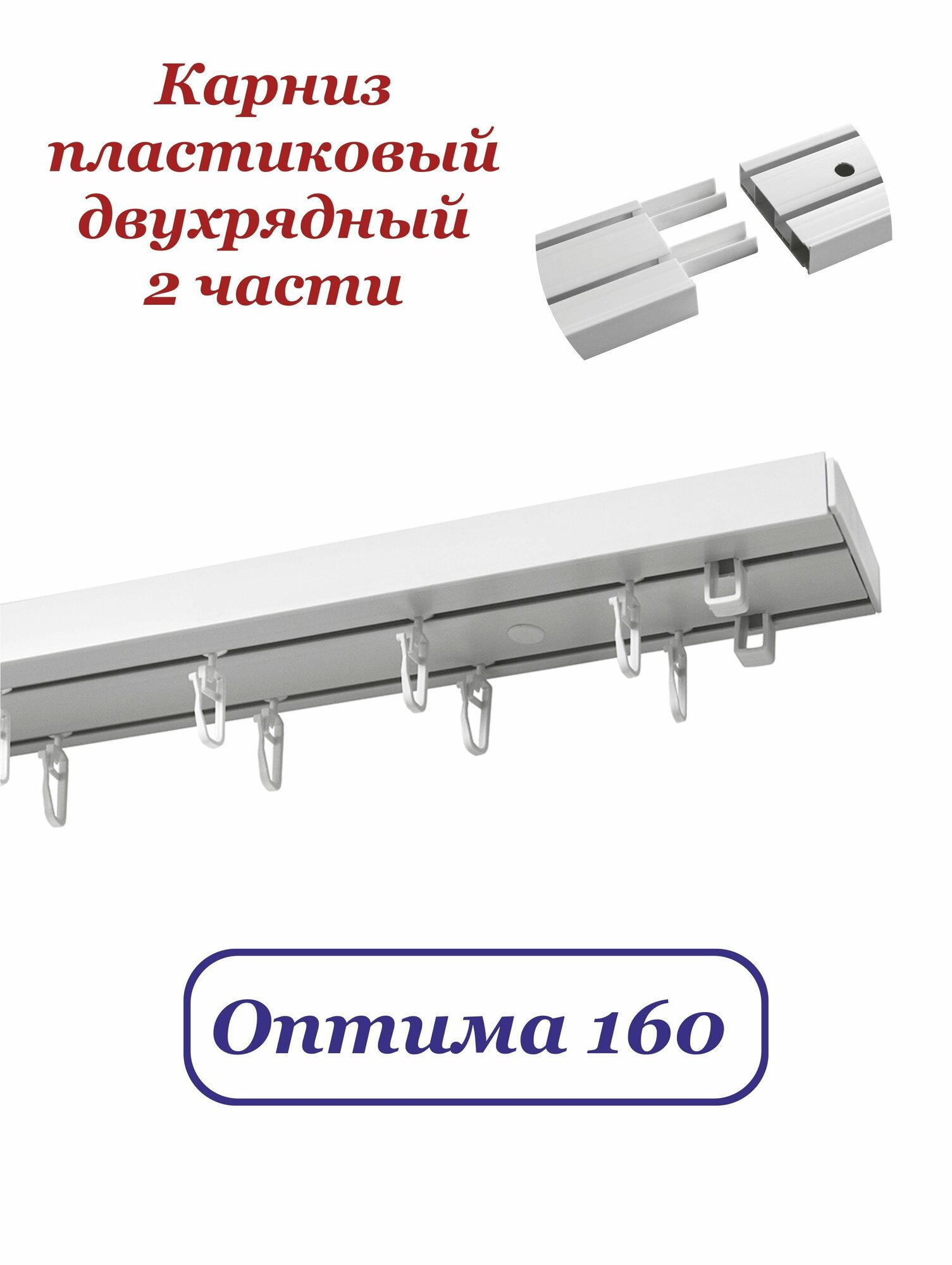 Карниз для штор двухрядный потолочный пластиковый 160 см. Составной, из двух частей, Оптима. Для тюли и шторы. Крпл