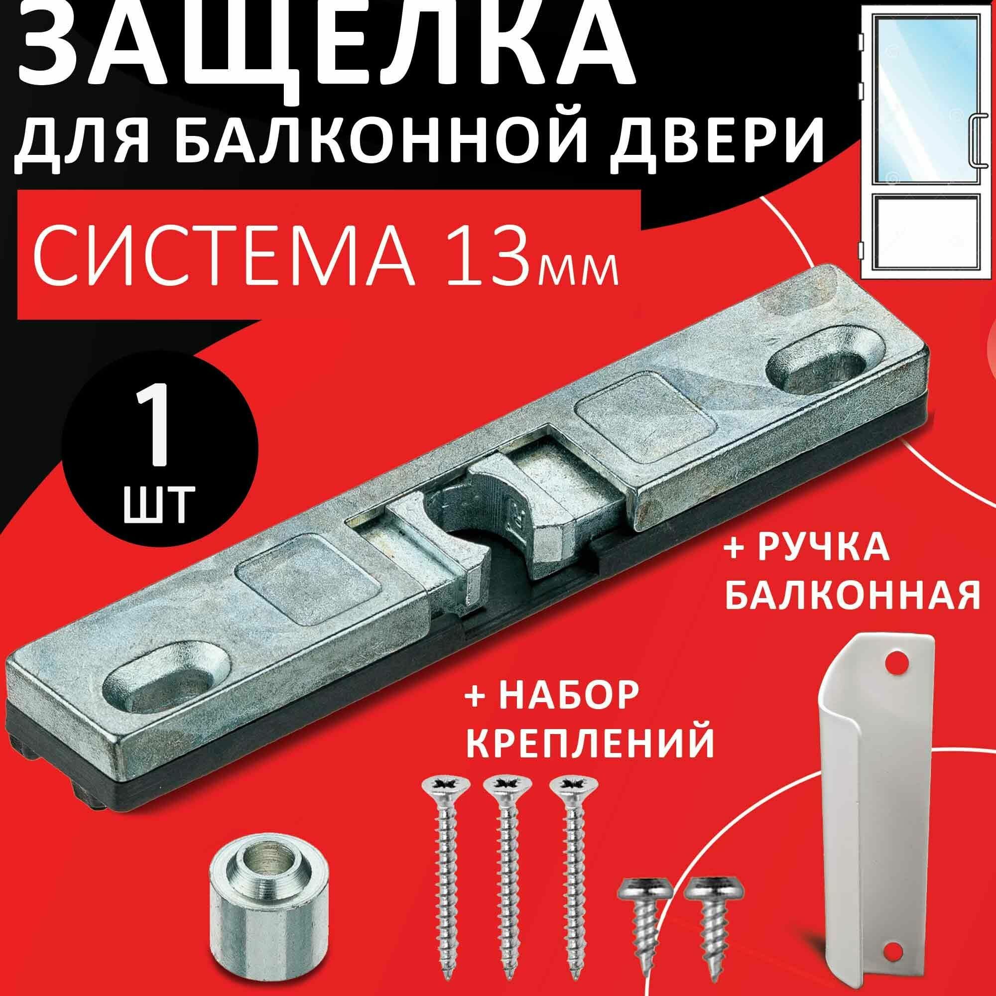 Балконная защелка механическая 13мм система + металлическая ручка универсальная усиленная с роликом