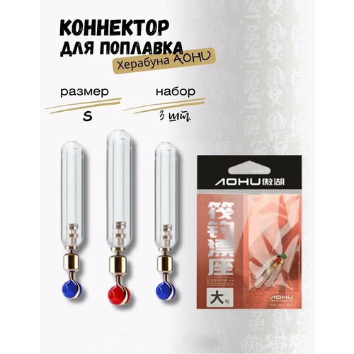 Коннектор для поплавка херабуна с вертлюгом AOHU (S)