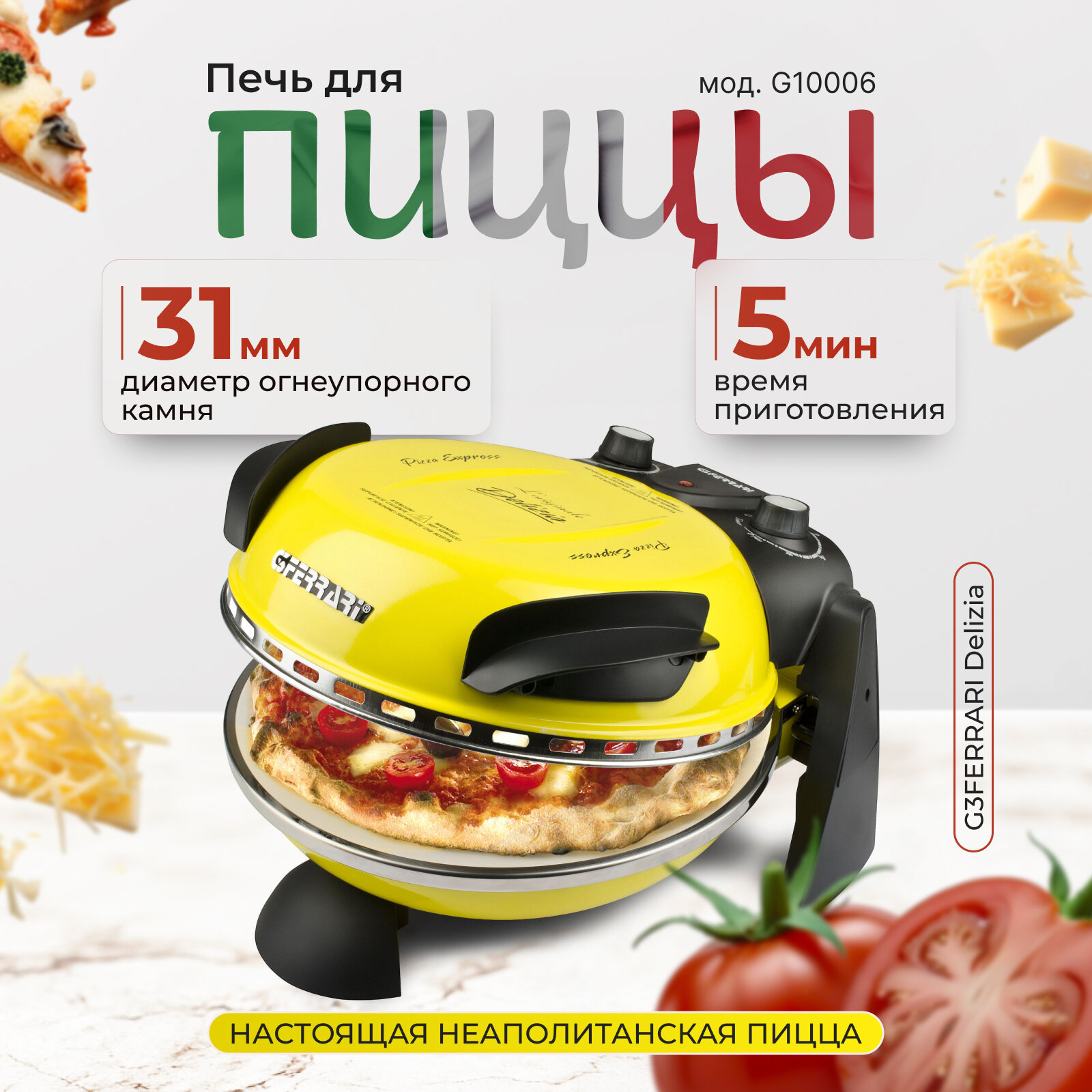 Мини печь для пиццы G3 ferrari Delizia G10006 пицца мейкер, желтая