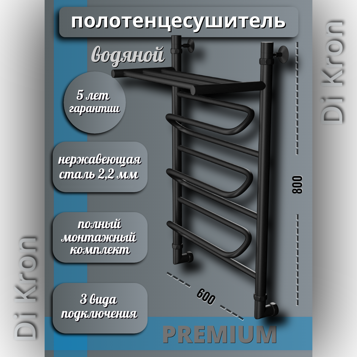 Полотенцесушитель Водяной черный матовый Di Kron, модель Premium-Z 800х600 с полкой, 3 вида подключения, лесенка