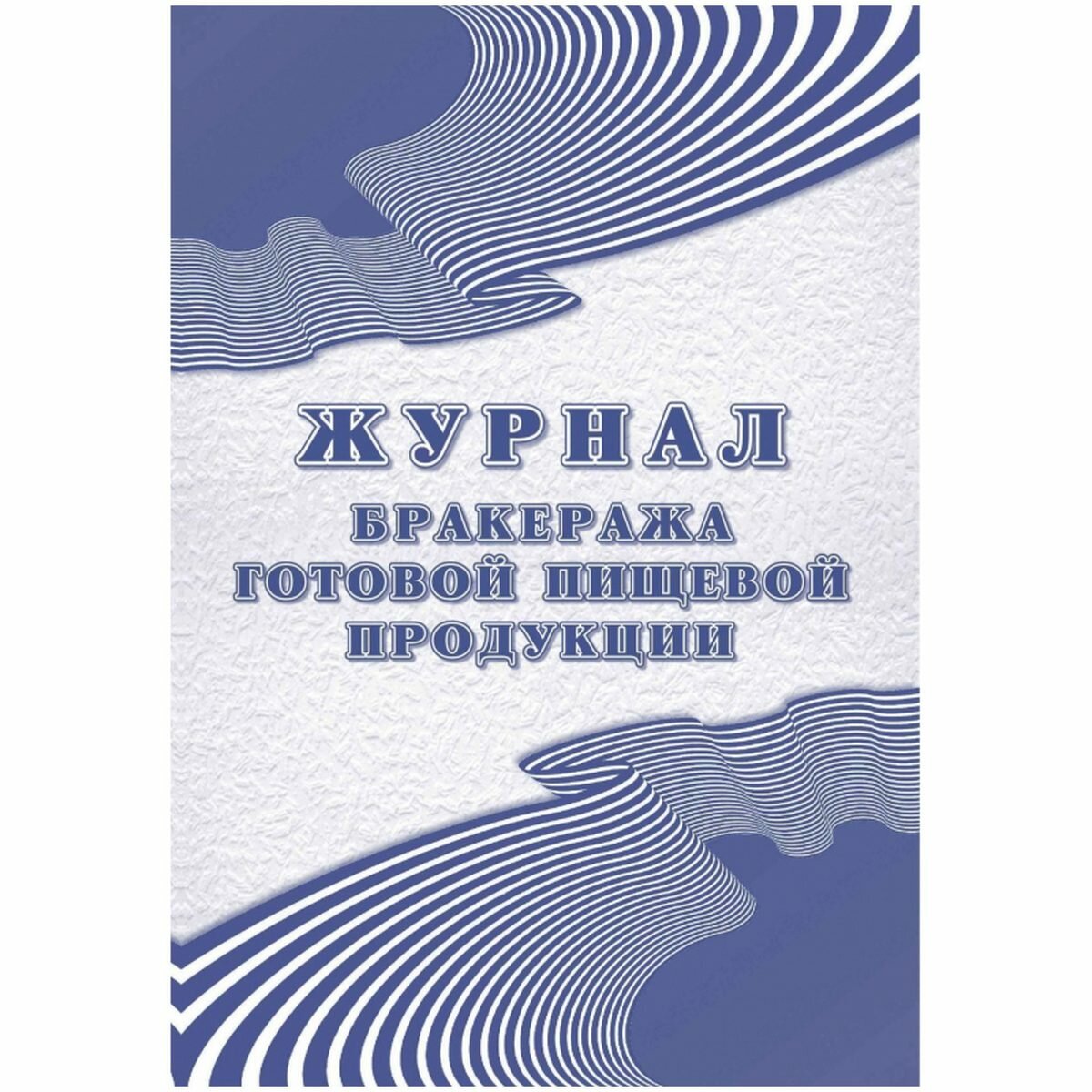 Журнал бракеража готовой пищевой продукции (100л, склейка, обложка офсет), 40шт.