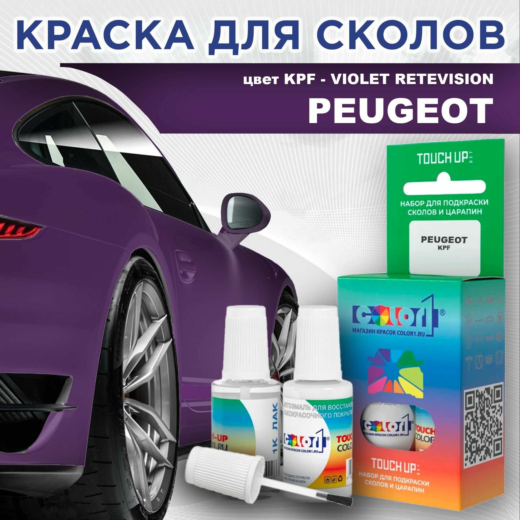 Краска для сколов во флаконе с кисточкой COLOR1 для PEUGEOT - VIOLET RETEVISION, цвет KPF