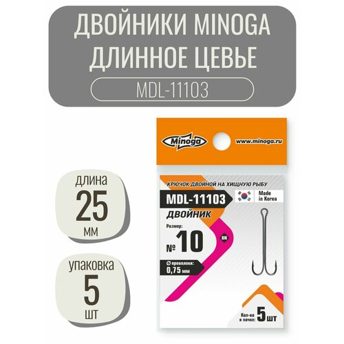 Двойник с длинным цевьем Minoga MDL-11103 №10 (5 крючков) длинные двойные крючки