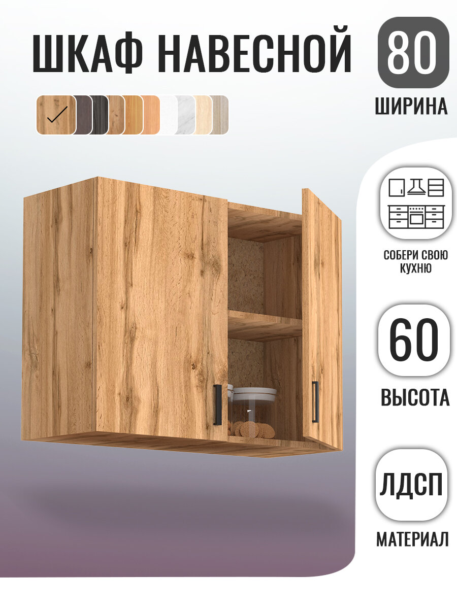 Кухонный гарнитур. Шкаф навесной 80 см для кухни дуб вотан
