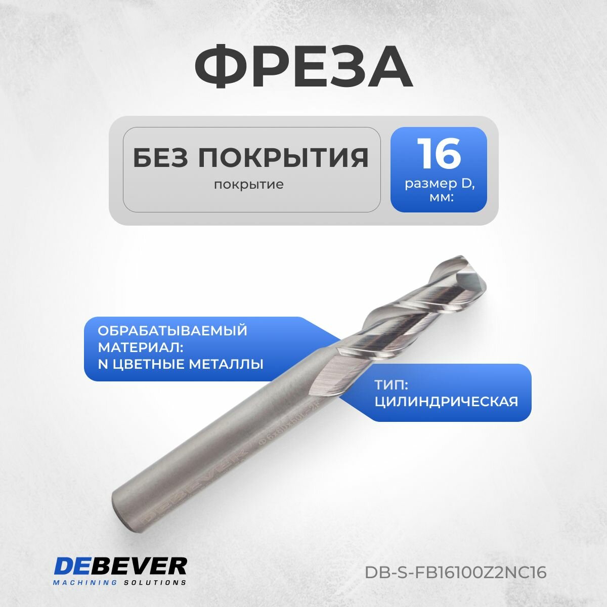 DB-S-FB16100Z2NC16 Фреза твердосплавная цилиндрическая, D 16 мм, Без покрытия, HRC55