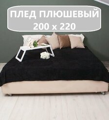 Плед , Плед-покрывало евро, велсофт, 220х200 см, Чёрный