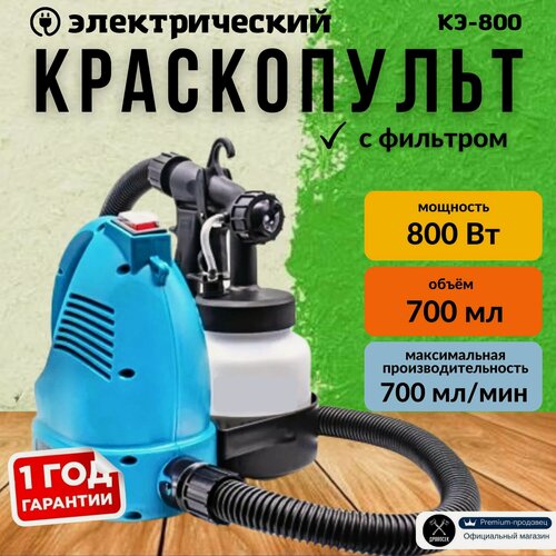 Изображение товара Краскопульт электрический сетевой КЭ-800 (1200 мл/мин, 800 Вт, 140 атм, 0,8 л), распылитель для краски, электрокраскопульт, подарок мужчине