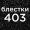 №403 звездопад (10мл)