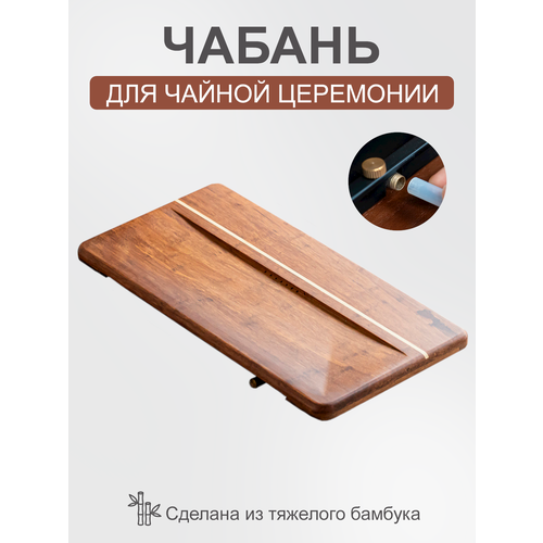 Чабань бамбук для чайной церемонии 6000₽