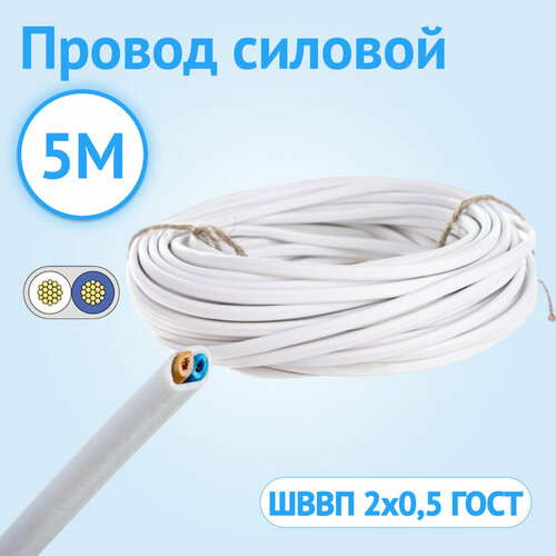 Провод Кабель ГОСТ ШВВП 2х0.5 ГОСТ многожильный белый 5 метров