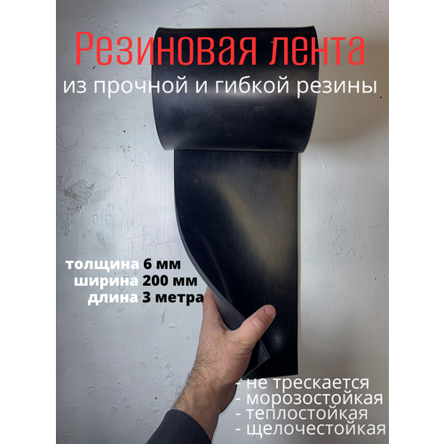 Резиновая лента для ворот 200 мм, 3 метра, толщиной 6мм, тмкщ черный