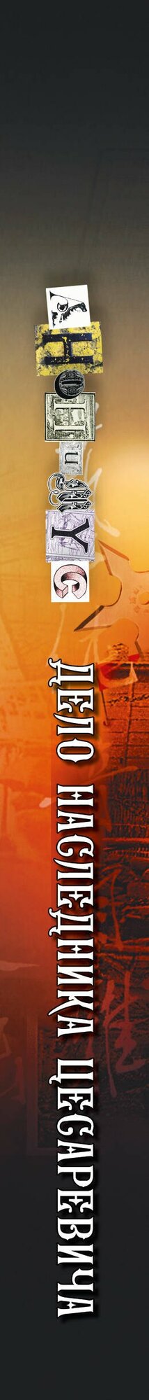 Дело наследника цесаревича — фото 1