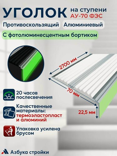 Изображение товара Противоскользящий алюминиевый угол-порог накладка на ступени с двумя вставками 70 мм с фотолюминесцентным бортиком (ФЭС), 2.7 м, белый