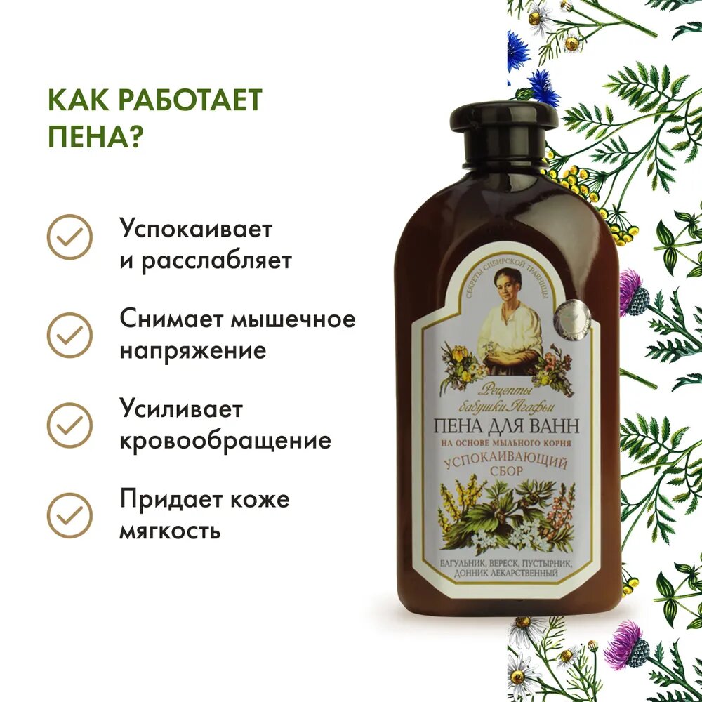 Рецепты бабушки Агафьи Пена для ванн успокаивающий сбор, 500 мл