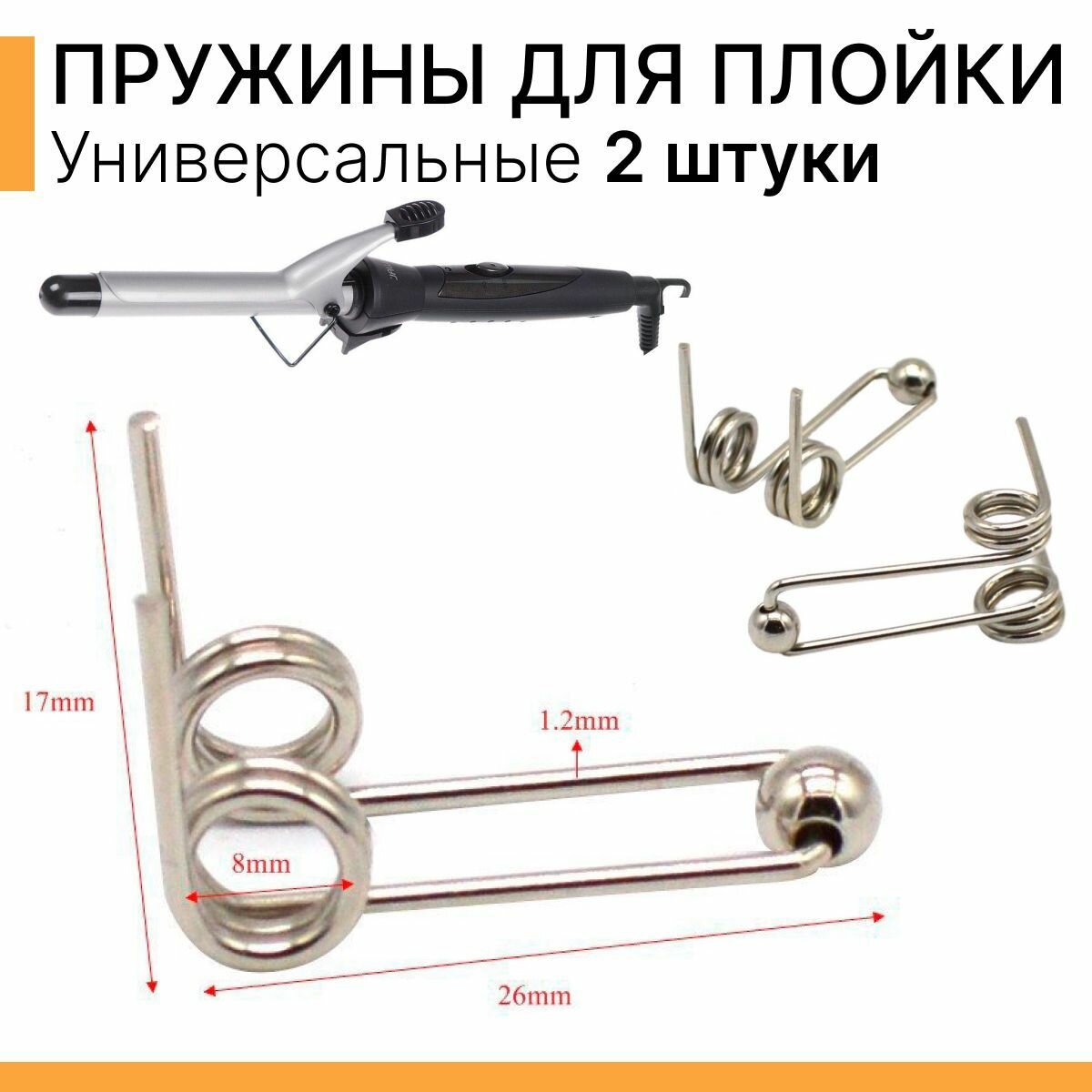 Пружина для плойки для волос 2 штуки
