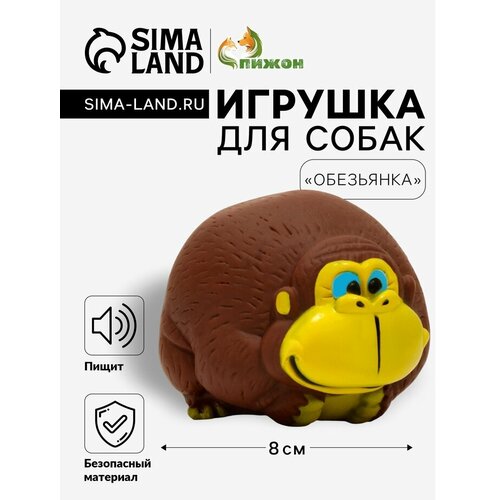 Игрушка пищащая "Обезьянка", 8 х 6 см, тёмно-коричневая