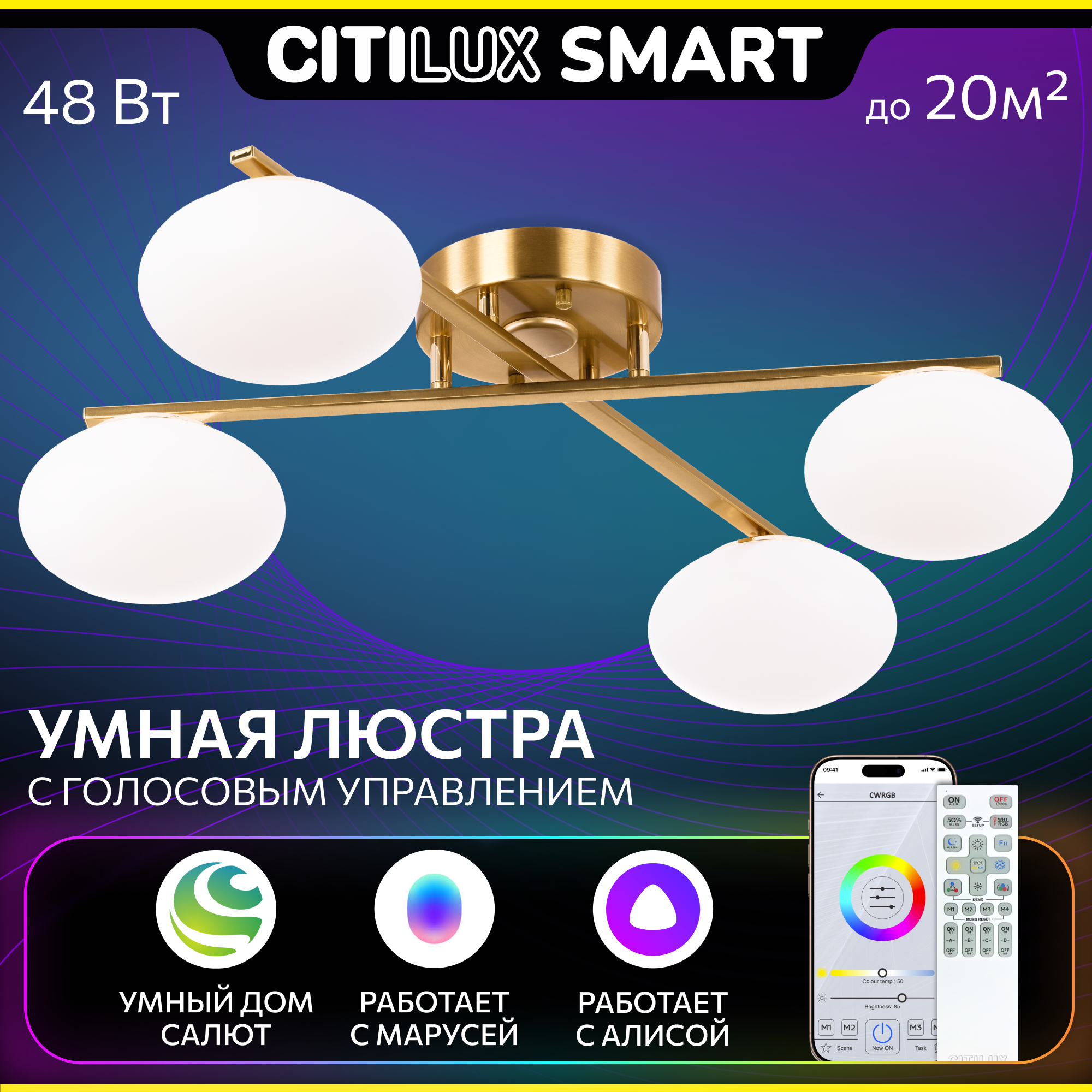 Люстра для дома потолочная Citilux ATMAN SMART CL226A143, 48.0 Вт, бронза