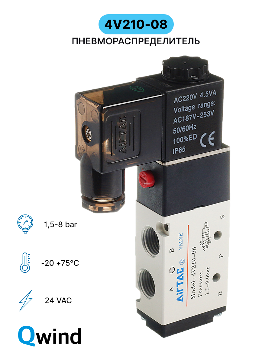 Пневмораспределитель Airtac 4V210-08 (4V21008AG) 5/2, G1/4 с катушкой 220 VAC.