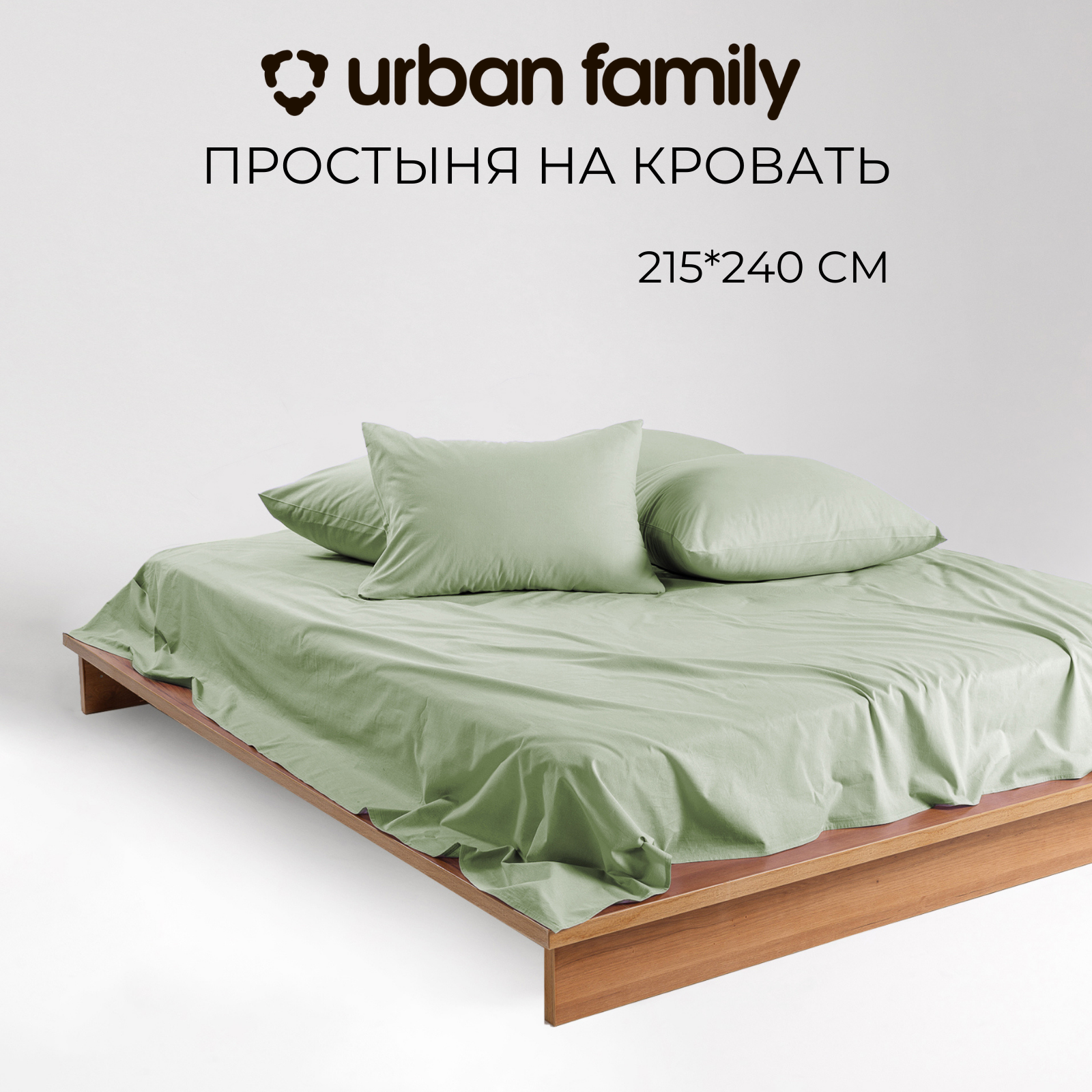 Простынь евро 215х240 см, Urban Family (аналог икеа) Олива, перкаль, 100% хлопок