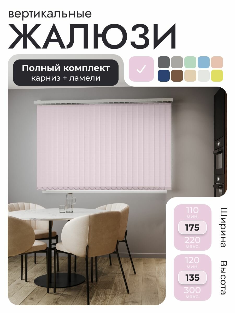 Вертикальные жалюзи с карнизом 175х135 см, Лайн светло-розовый, ламели 22 шт.