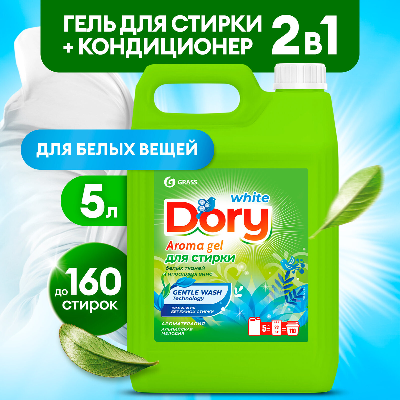 Гель-концентрат Grass для стирки белого белья Dory,5 л.
