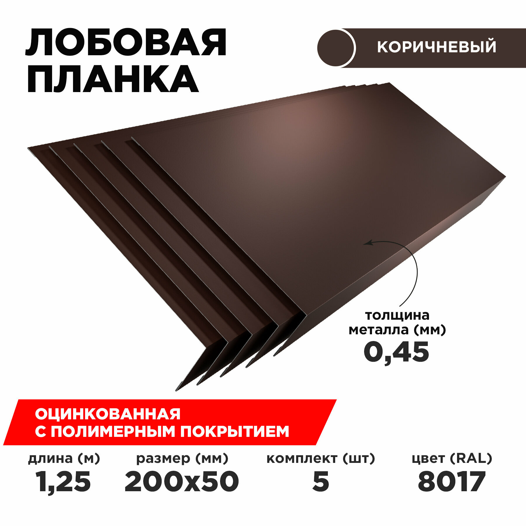 Лобовая планка для кровли 200х50. Цвет Шоколад 8017. Комплект из 5шт. Длина 1.25м.