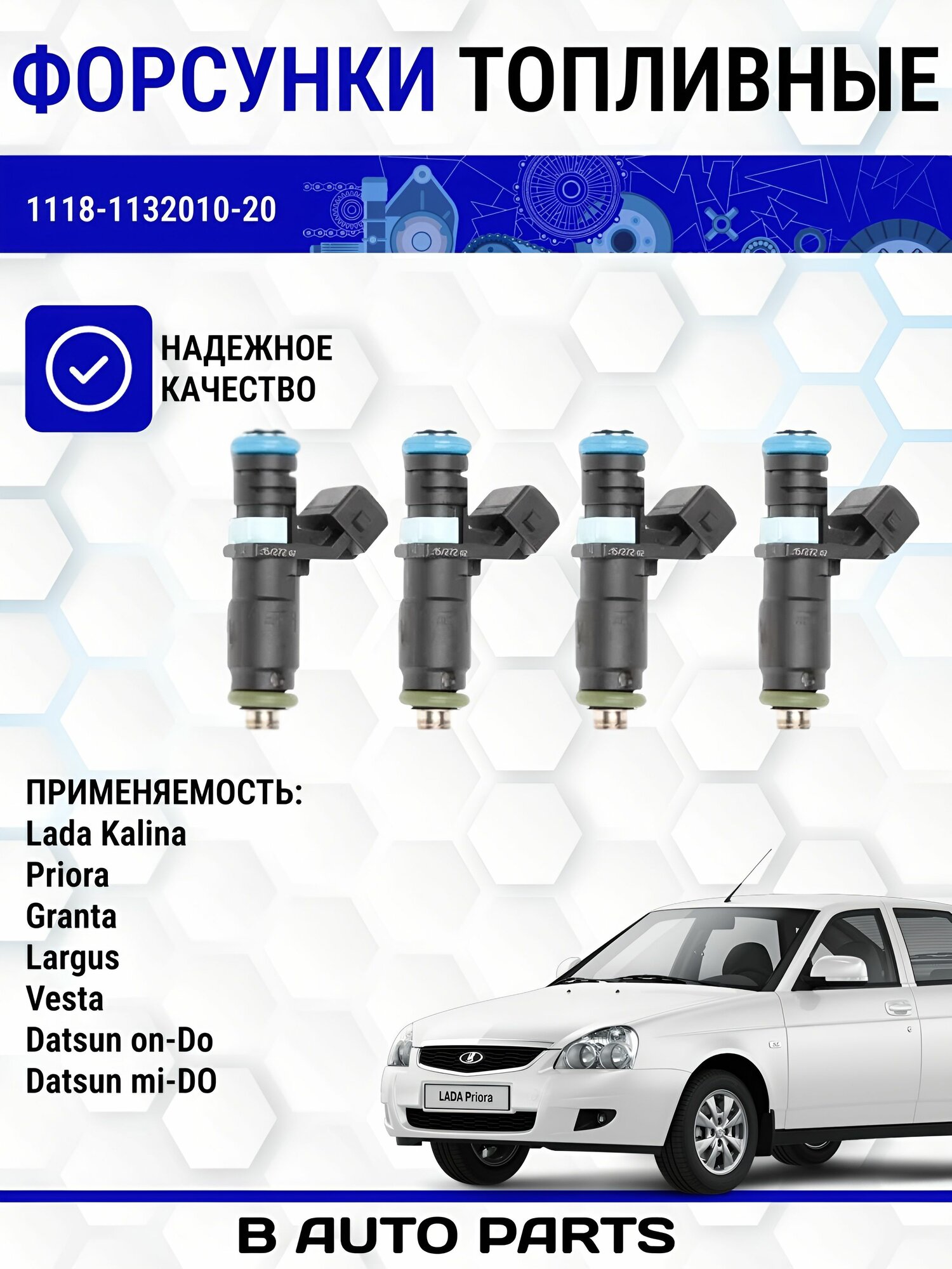 Комплект форсунок топливных 1118-1132010-20 (4шт) для а/м ВАЗ Lada Kalina, Priora, Granta, Largus, Vesta, Datsun on-Do, mi-DO 8/3/10