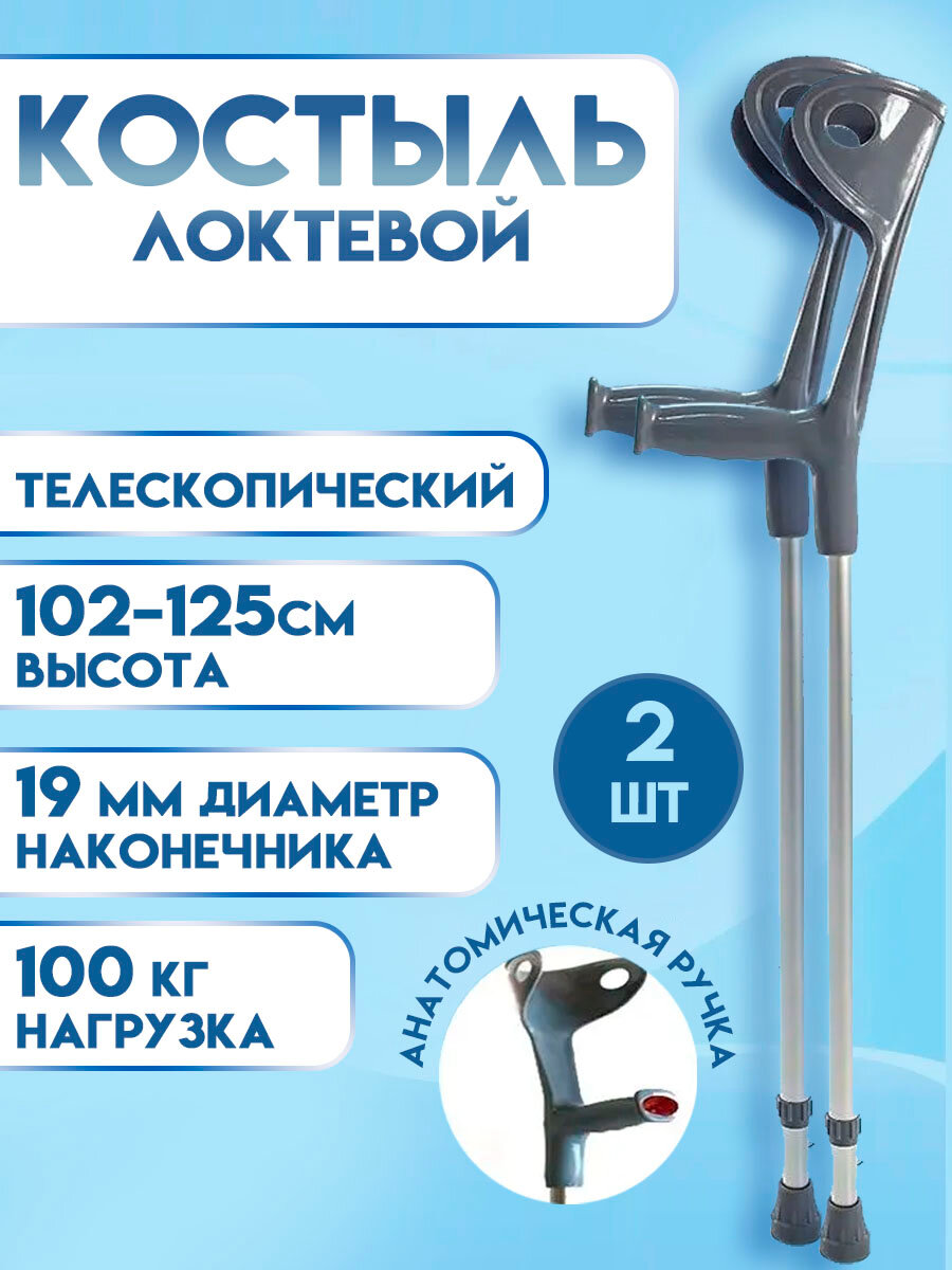 Костыль локтевой Канадка с регулировкой высоты 102125см 2 штуки