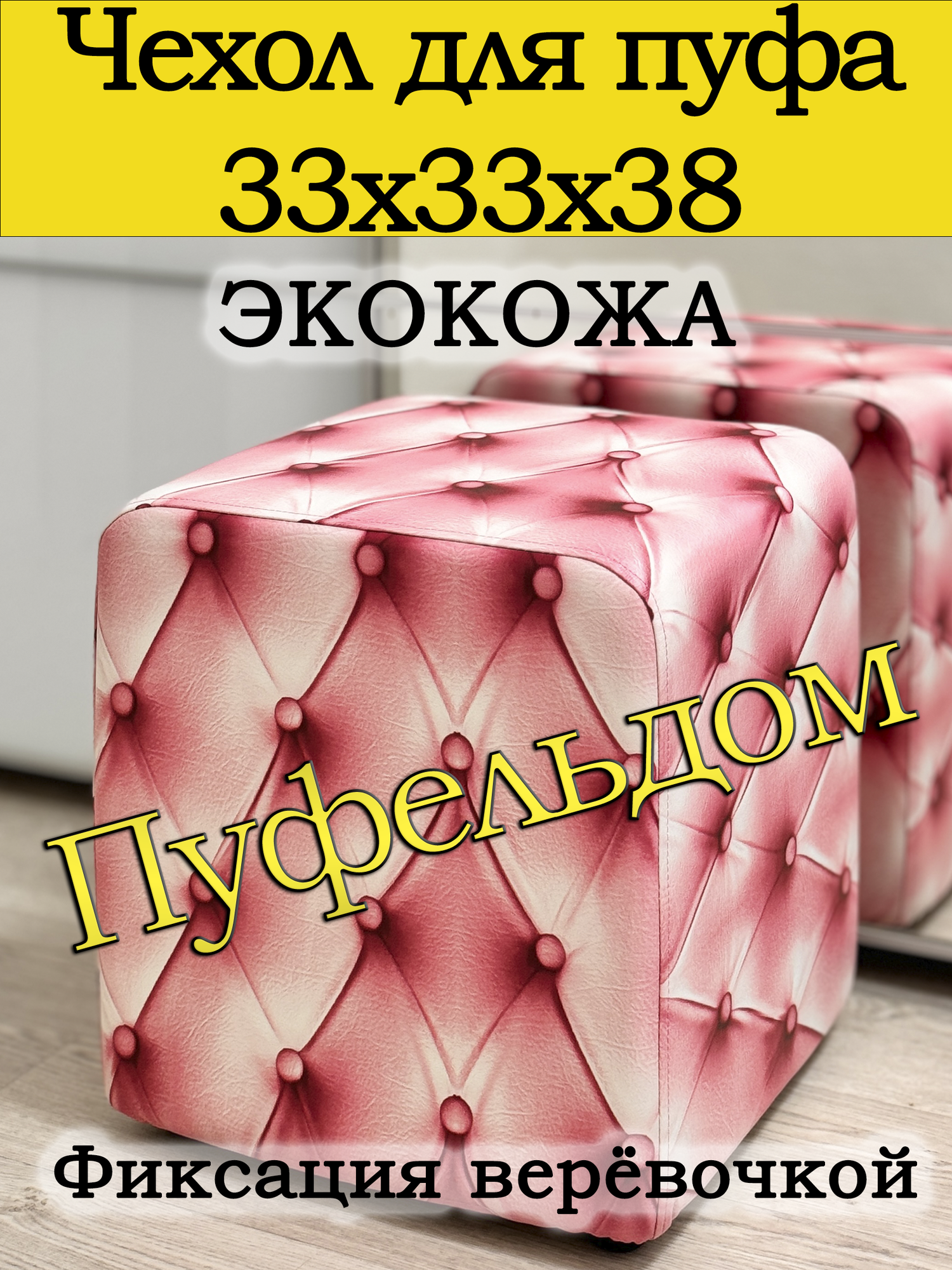 Чехол 33х33х38 на пуфик квадратный с узором (Каретная стяжка розовая)