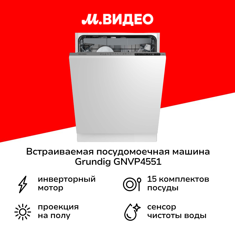 Встраиваемая посудомоечная машина 60 см Grundig GNVP4551