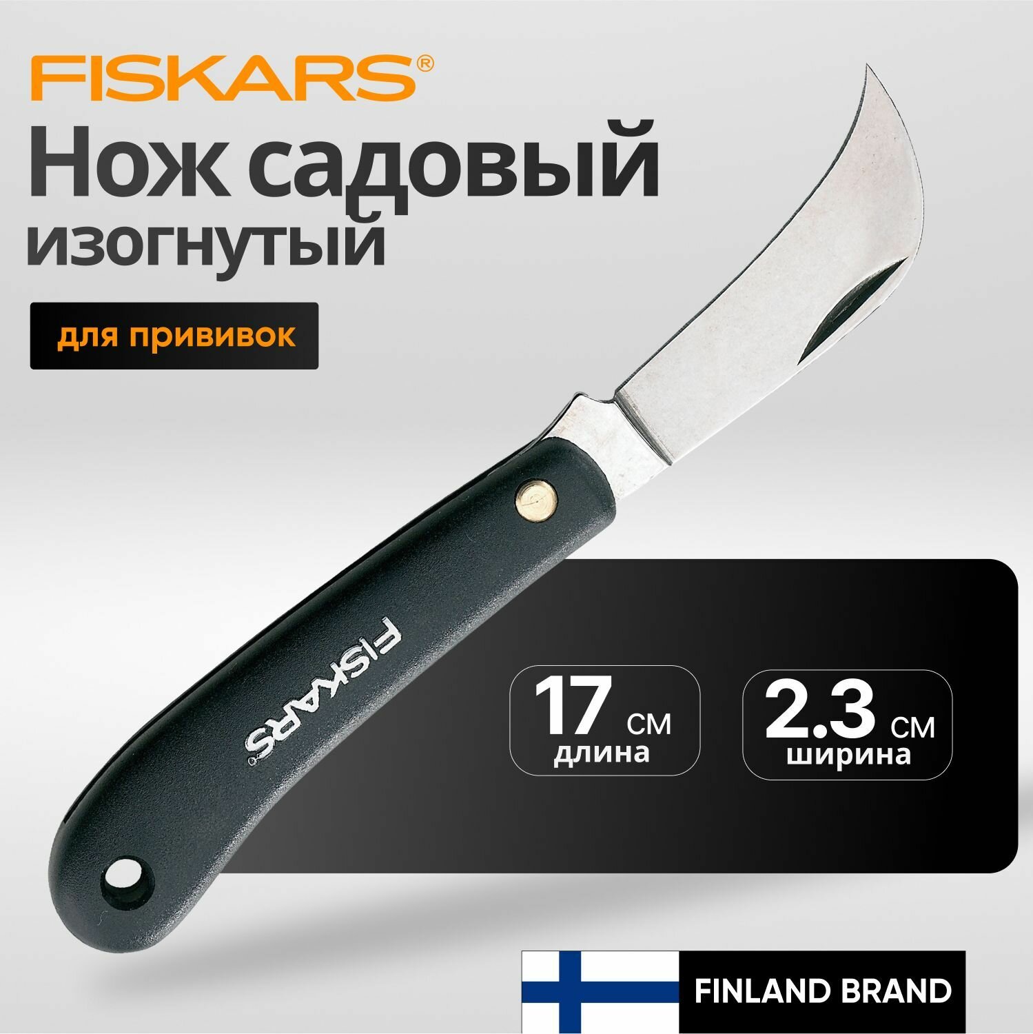 Нож садовый изогнутый для прививки деревьев FISKARS (1001623)