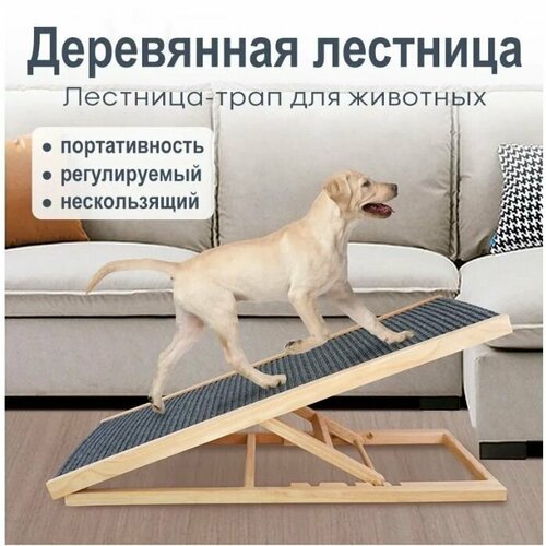 Лестница для подъема домашних животных/Портативная лестница для подъема домашних животных для использования в помещении/Большая модель из твердого дерева