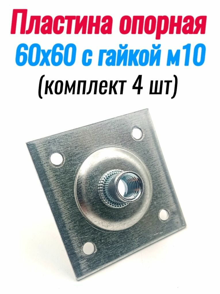 Пластина опорная 60х60 с гайкой М10 сквозная (4шт)