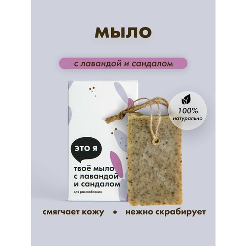 Это я, Натуральное твердое мыло с лавандой и сандалом для расслабления