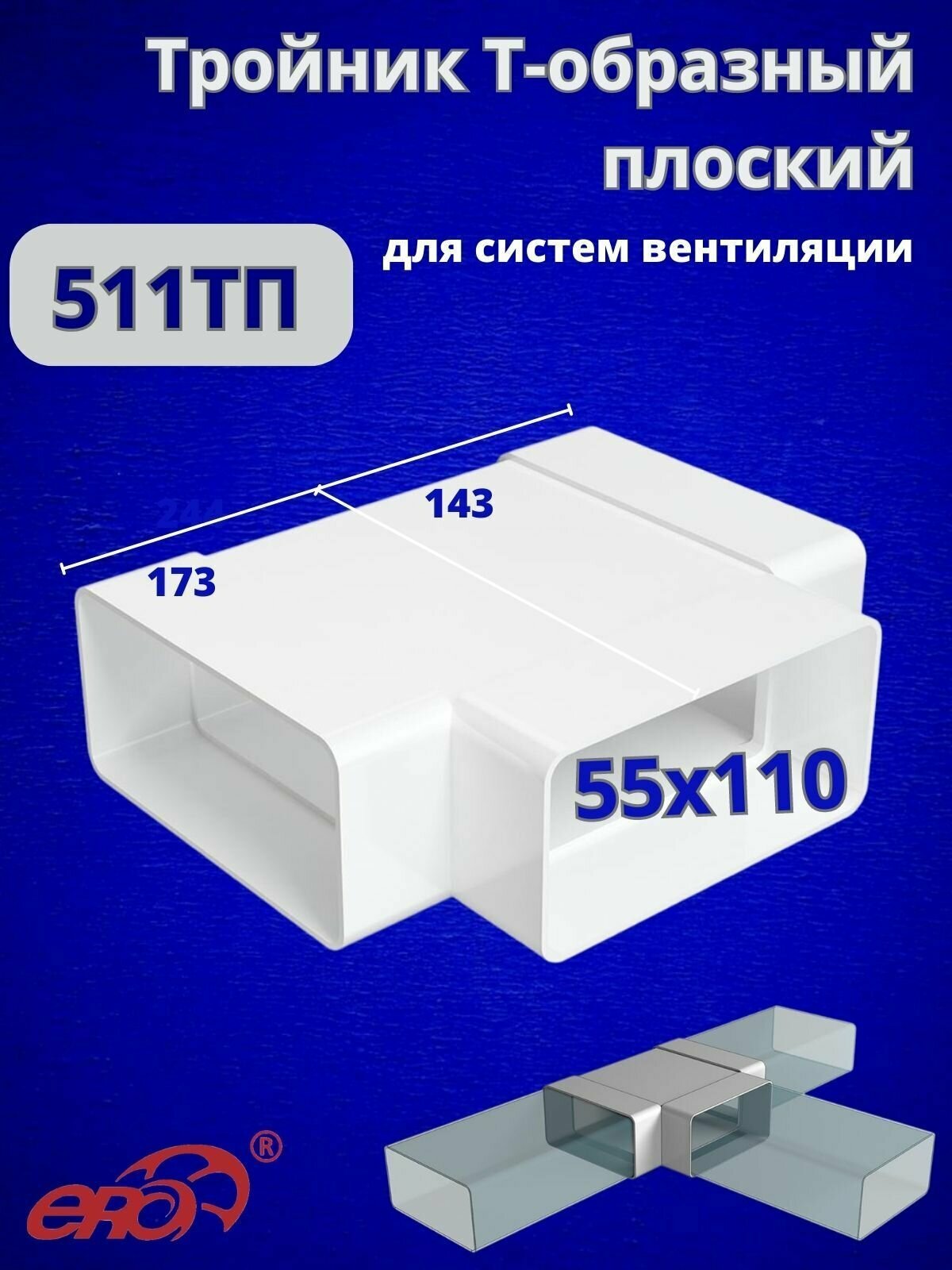 Тройник вентиляционный плоский 55х110 пластик 511ТПП белый