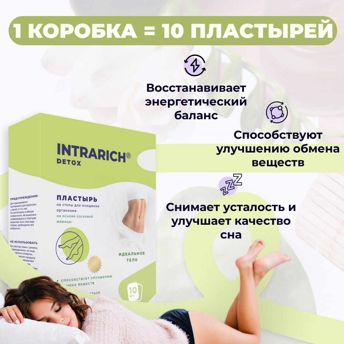 Изображение Пластырь на стопы для очищения (похудения) организма INTRARICH Detox Идеальное тело, детокс от токсинов и шлаков в домашних условиях, 10 шт.