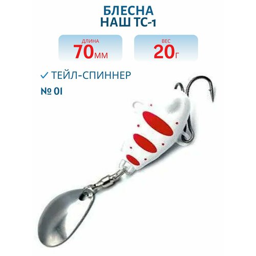 Тейл-спиннер НАШ ТС-1 20 гр цвет #01 Белый-Красный