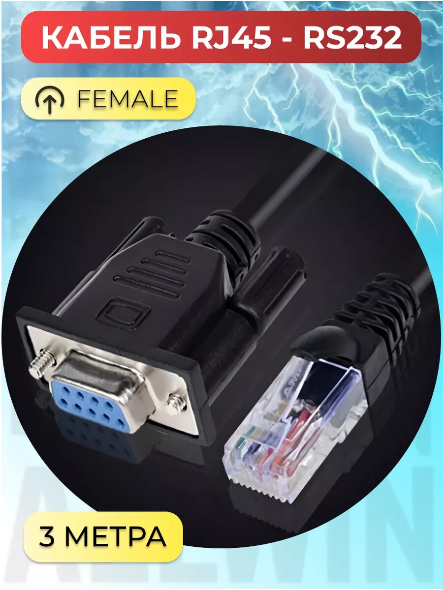 Консольный кабель RJ45 - DB9 RS-232