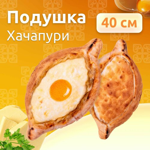 Подушка декоративная 40 см MEGA TOYS Хачапури подарок игрушка мягкая 1028₽