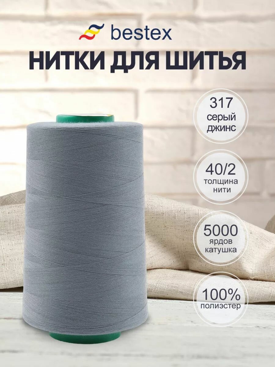 Нитки швейные универсальные 40/2, 5000 ярд, промышленные, Bestex (317 тёмный серо-голубой)