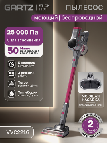 Изображение товара Пылесос вертикальный беспроводной сухой и влажной уборки (2в1) GARTZ VVC221G StickPro 5 насадок, 3 режима, LED дисплей
