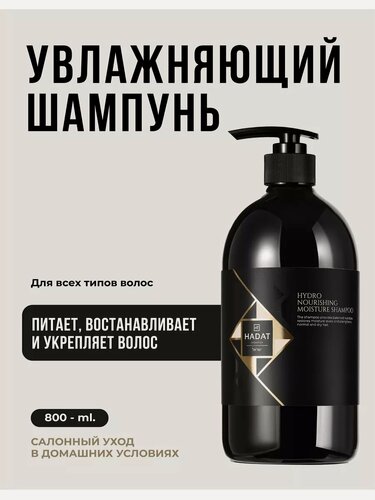 Изображение товара HADAT COSMETICS Шампунь для Волос Увлажняющий HYDRO NOURISHING, 800 мл