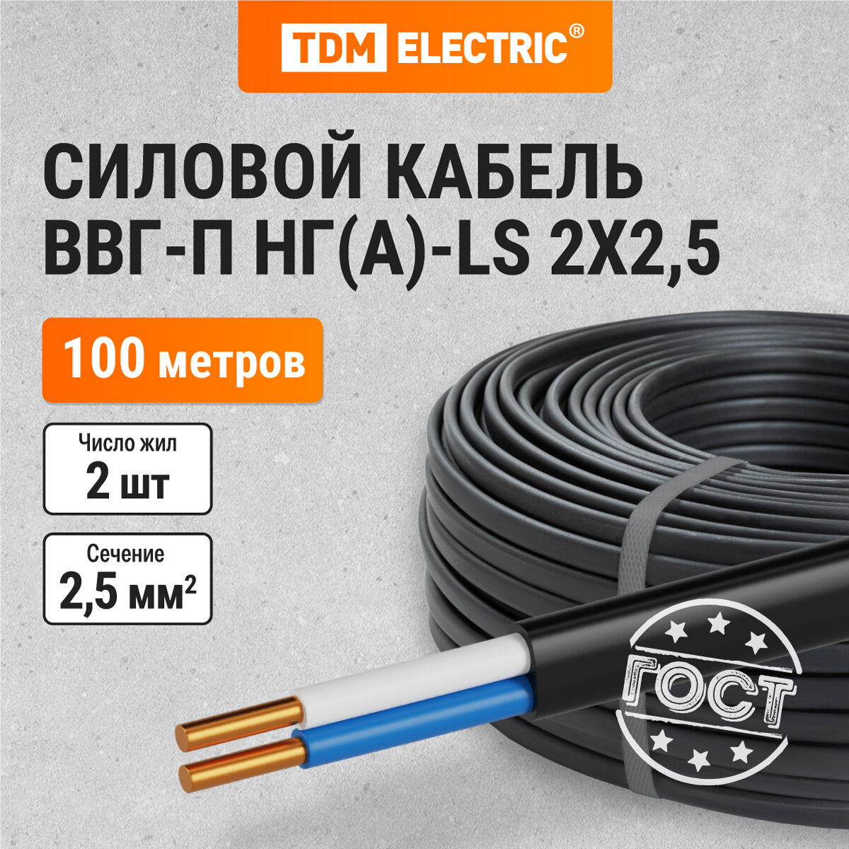 Кабель ВВГ-П нг(А)-LS 2х2,5 ок(N)-0,66 ГОСТ (100м) TDM