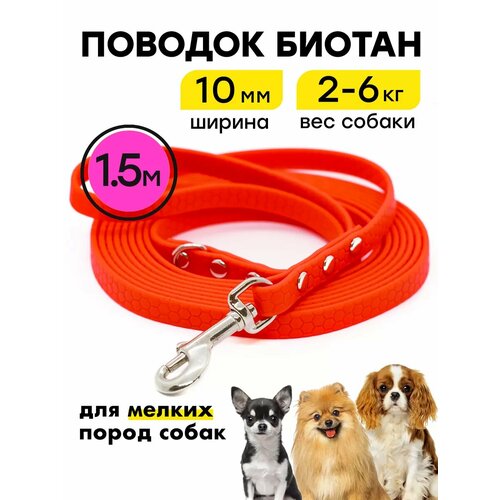 Биотановый поводок 1,5 м ширина 10 мм, для маленьких собак на Woofy "Geksa", прорезиненный, водостойкий, красный