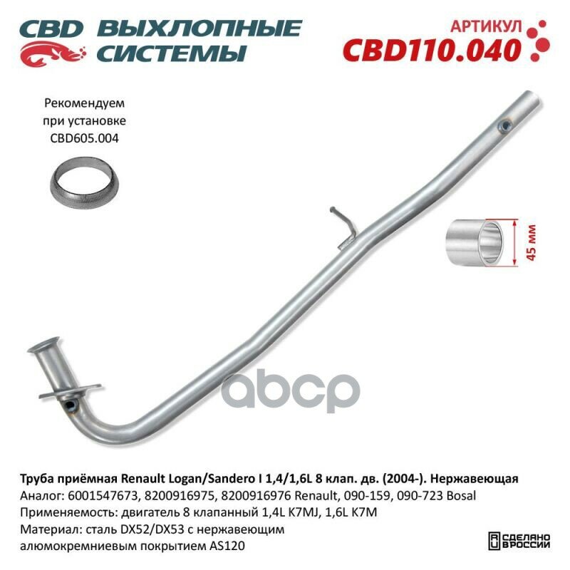 Труба приёмная Renault Logan/Sandero I 1,4/1,6L (2004-). Нержавеющая. CBD110.040 NEW CBD CBD110.040 CBD арт. CBD110040